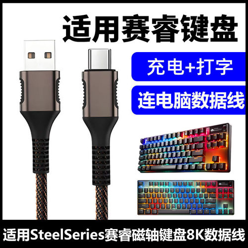 赛睿ApexPro磁轴键盘电脑数据线