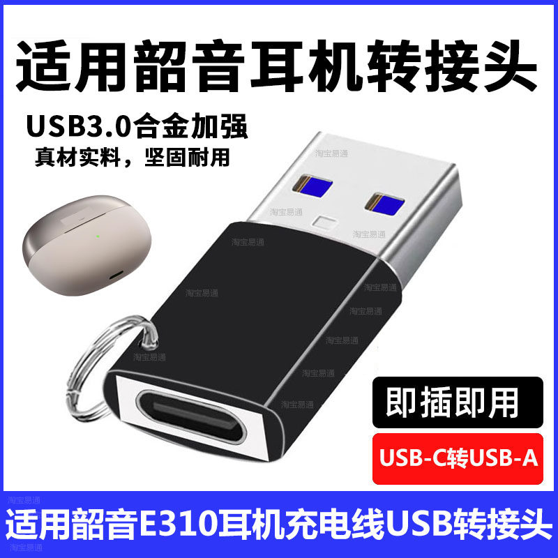 韶音动钛圈耳机数据线USB转换器