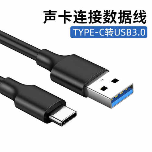 福克斯特声卡连电脑USB3.0数据线