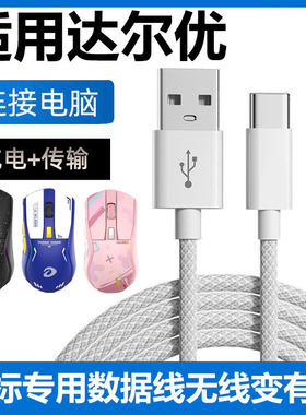 适用达尔优A950 A950Pro A980Pro Air无线鼠标数据线电脑USB连接线EM905PRO EM910pro鼠标TYPE-C充电线传输线