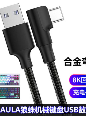 适用AULA狼蛛F99Pro F98 F87ProV2机械键盘连电脑USB数据线Win60 Hero68键盘弯头连接线TYPE-C充电线航插线