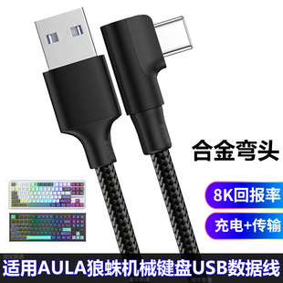 适用AULA狼蛛F99Pro F98 F87ProV2机械键盘连电脑USB数据线Win60 Hero68键盘弯头连接线TYPE-C充电线航插线
