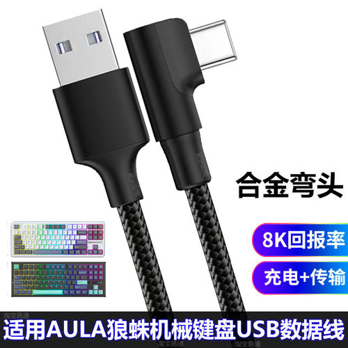 AULA狼蛛机械键盘电脑弯头数据线
