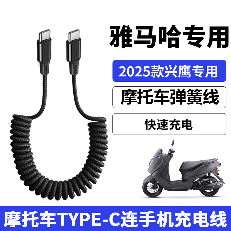 适用2025款雅马哈兴鹰125摩托车连华为安卓手机充电线双TYPE-C快充线125摩托车伸缩弹簧数据线配件专用连接线