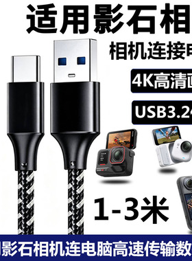 适用Insta影石相机360 Go Ultra Go3s X5 Link2 Acepro2数据线连电脑USB3.2高速传输线双TypeC边充边录充电线