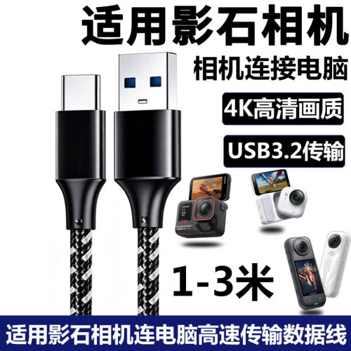 Insta影石相机360电脑传输数据线