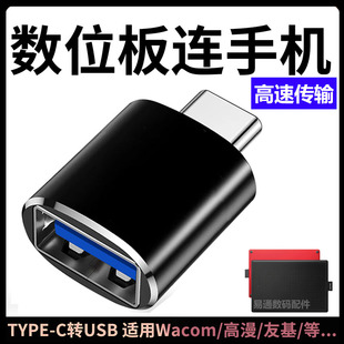 适用高漫数位板转接头华为荣耀Type c手机OTG手绘板连接Wacom友基数位屏1060手绘屏转换线USB3.2传输转换器