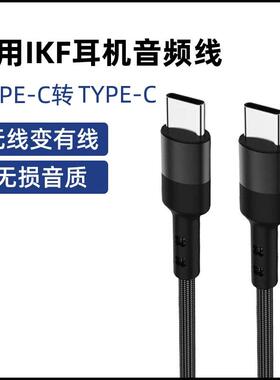 适用iKF solo Pro头戴式耳机数据线手机双type-c音频线充电线转接线king2.0连电脑USB高清音质听歌游戏传输线