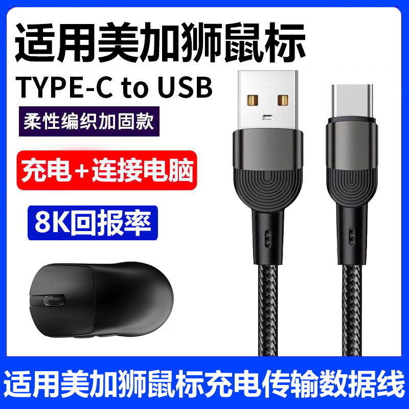 适用美加狮MAD G鼠标充电线MAD G PRO/MAX无线鼠标数据线电脑USB连接线typec加长线无线变有线8K回报率电源线