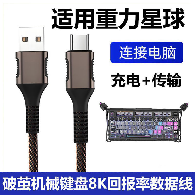 适用重力星球破茧75K1Pro机械键盘连接电脑USB数据线能跑满8K的数据线xpro鼠标蓝牙无线变有线Type c充电线