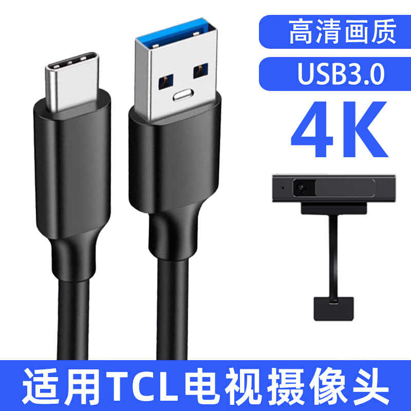 适用TCL电视摄像头C1E C1DD数据线连接线USB转TYPE-C高清4K视频线电视盒电脑AI通话连接线加长延长线