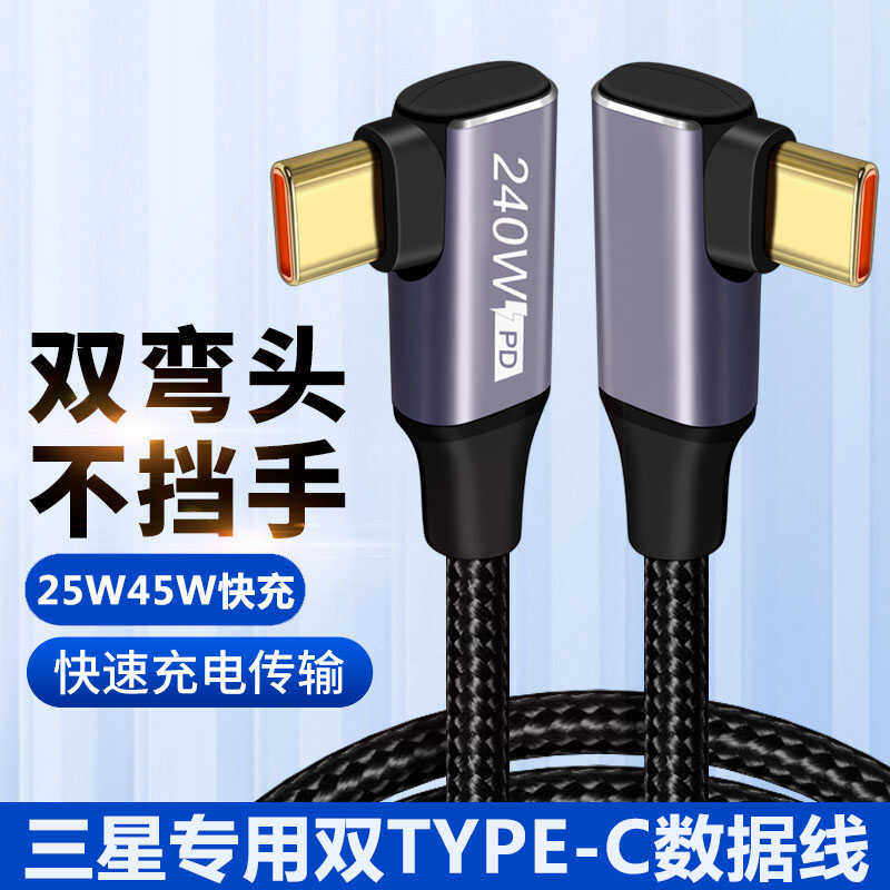 适用三星S24Ultra ZFlip5 Fold4手机双弯头TYPE-C充电线pd45W闪充线S23 S21 W24 W23 note20+快充数据线加长