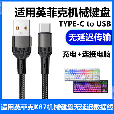 适用英菲克K87键盘连电脑数据线