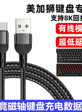 适用美加狮fire68 Ultra电竞磁轴键盘连接电脑USB数据线MAD60/68 HE电竞机械键盘8K回报率打字Type c充电线