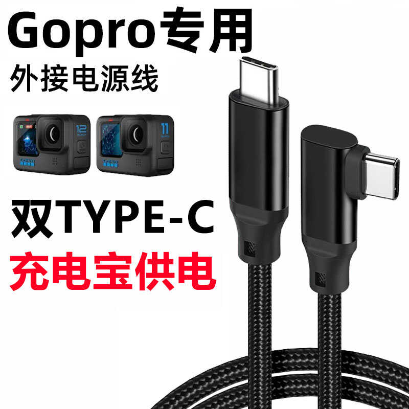GoPro运动相机连接充电宝数据线