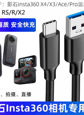 适用影石insta360 X5X4X3X2/AcePro运动相机数据线ONE RS/R摄像头直播电脑USB3.0高速传输线TYPE-C充电线加长