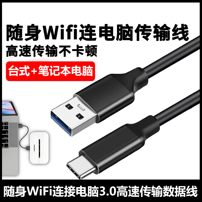 随身Wifi连笔记本电脑传输数据线