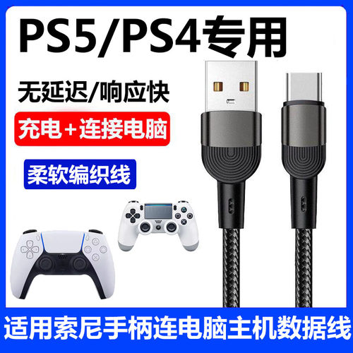 索尼ps5手柄连USB电脑充电数据线