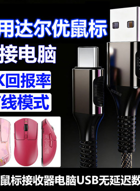适用达尔优A950Air A950Pro无线鼠标充电线电脑USB连接线A980Pro蓝牙鼠标星闪接收器8K传输线TypeC数据线短线