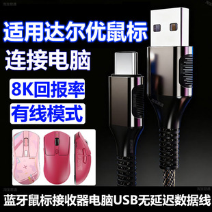 适用达尔优A950Air A950Pro无线鼠标充电线电脑USB连接线A980Pro蓝牙鼠标星闪接收器8K传输线TypeC数据线短线