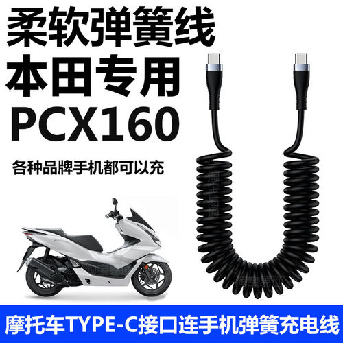 适用本田PCX160摩托车弹簧充电线