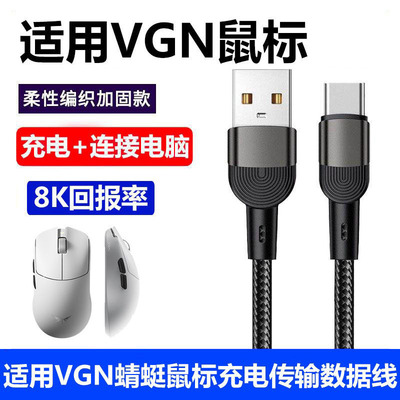 VGN蜻蜓F2ProMax鼠标传输充电线