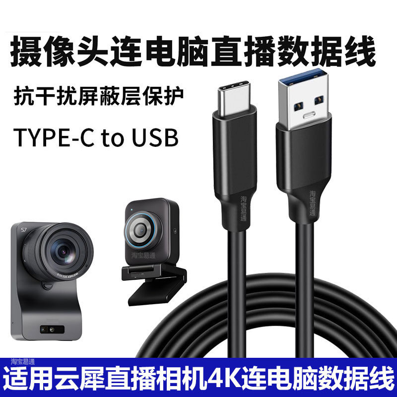 云犀S7S3直播相机4K电脑数据线