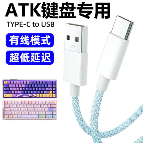 ATK68V3HE磁轴键盘电脑数据线