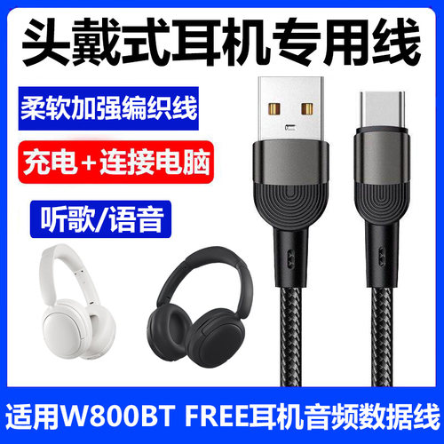 漫步者W800BTFREE连电脑数据线