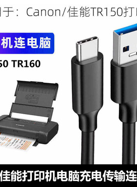 适用佳能TR150喷墨打印机数据线TYPE-C连电脑USB3.0数据线TR160打印线Switch游戏充电传输拷贝高速传输连接线