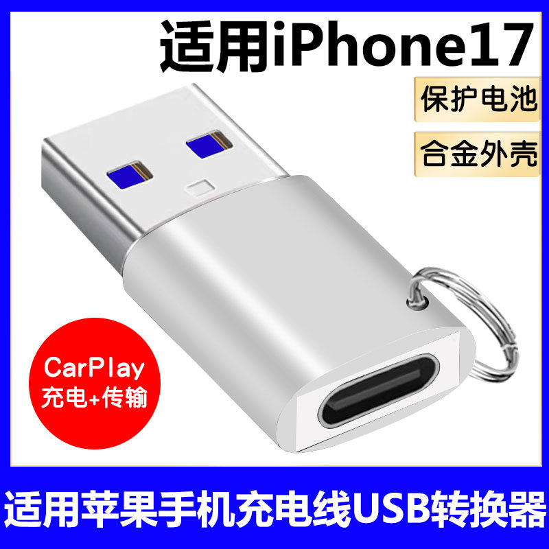 适用苹果17手机iphone17promax 16 15pro 11 12 14充电线USB转换器车载carplay数据线转接头爱思TYPE-C连接线