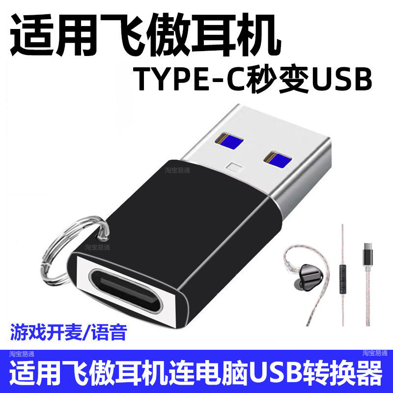 飞傲翡声JD1耳机连电脑USB转换器