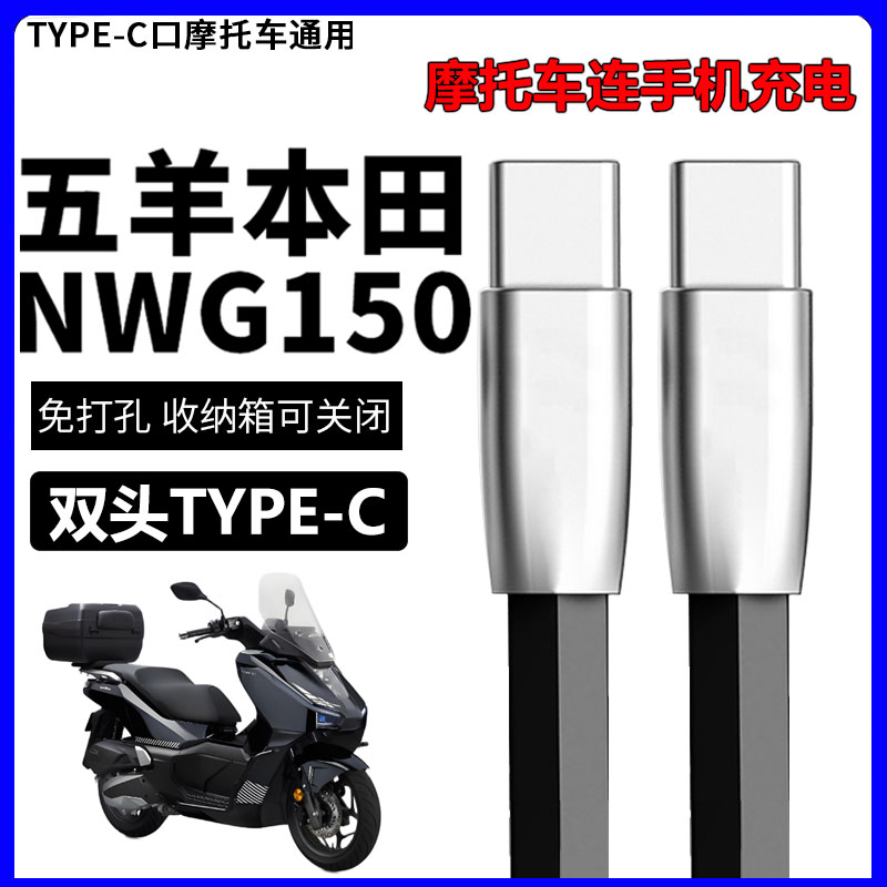 适用本田NWG150摩托车手机充电线