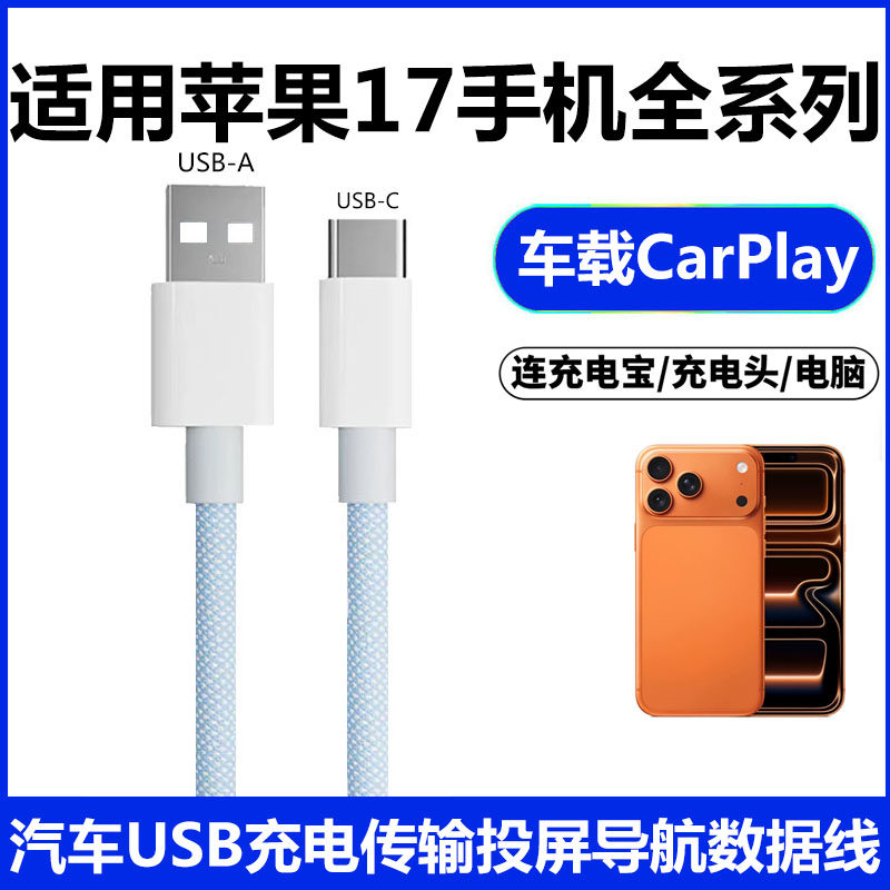 适用苹果17 17Pro Max手机车载投屏数据线苹果17carplay连汽车传输线iphone17pro快充充电线USB转typec电源线