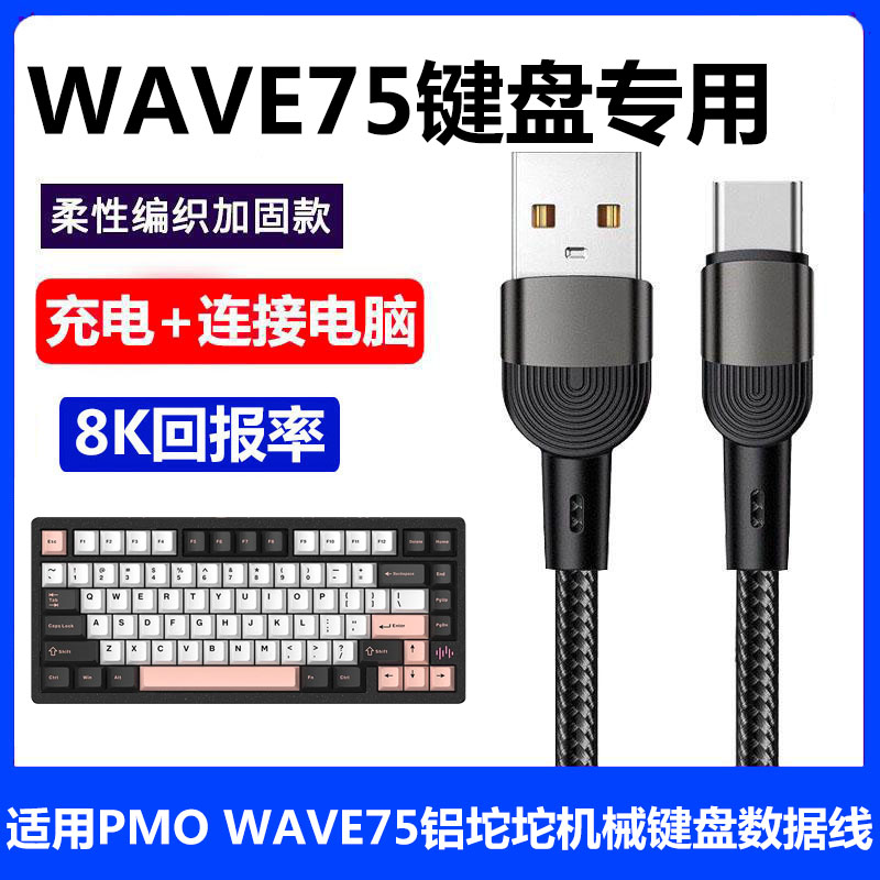 PMOWAVE75机械键盘连电脑数据线