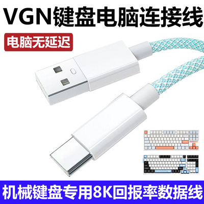 VGNS99客制化机械键盘电脑数据线