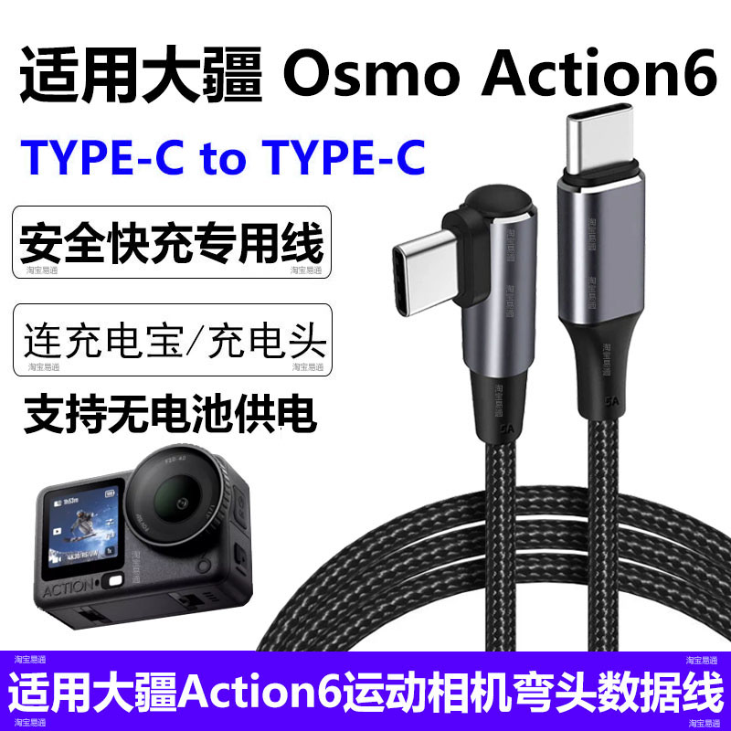 适用大疆Action6运动相机数据线