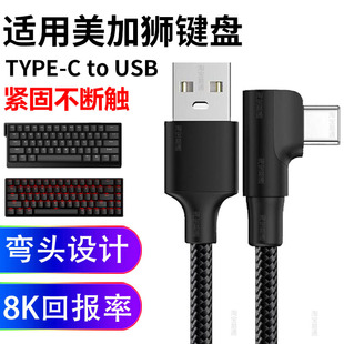适用美加狮fire68Ultra航插线磁轴键盘电脑USB数据线弯头连接线Nano68 MAD60/68 HE键盘8K回报率type c充电线