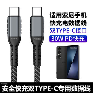 1VII 10IV 10V数据线PD电源线 10III 1VI c快充30W加长2米Xperia 适用索尼Xperia 5IV手机充电线双type