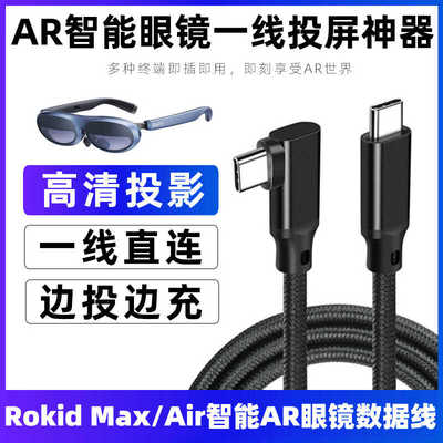 若琪RokidMaxAR眼镜4K高清投屏线