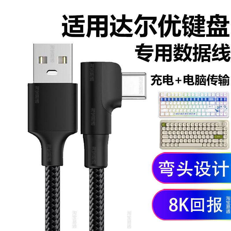 适用达尔优COOL68磁轴键盘EK87PRO数据线弯头EK75 A81 小方糖Z82Pro机械键盘连电脑USB连接线TYPE-C充电线
