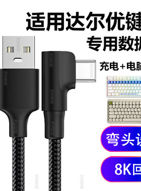 适用达尔优键盘EK87PRO EK810数据线弯头EK75 A81 小方糖Z82Pro机械键盘连电脑USB连接线充电线双Typec传输线