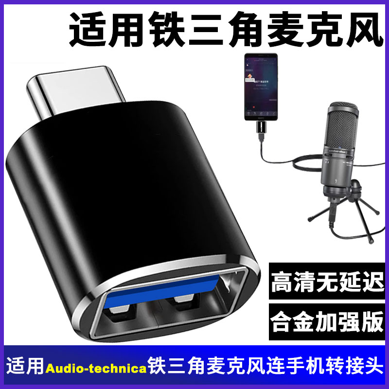 适用铁三角麦克风话筒手机转接头