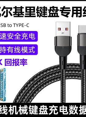 适用瓦尔基里VK99 VK87 VK75客制化机械键盘连电脑USB数据线Typec充电线Mist/Merlin蓝牙无线变有线8K连接线