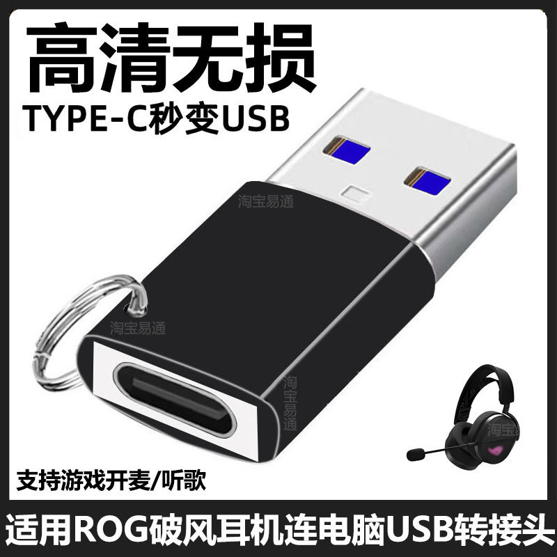 ROG棱镜破风耳机电脑USB转换器
