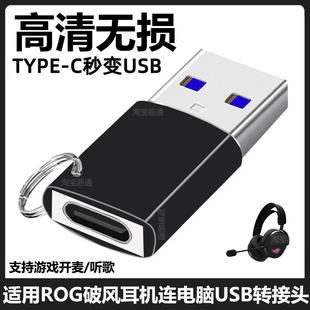 适用ROG破风耳机TYPE-C转USB转换器华硕高达棱镜头戴式耳机连接笔记本电脑数字转接头USB3.0无线接收器转接线
