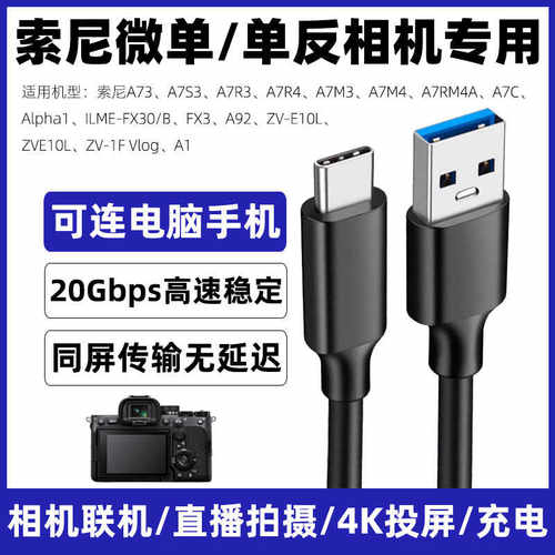 索尼微单相机直播线联机拍摄线