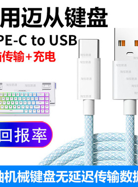 适用迈从Ace 68 Air磁轴机械键盘连电脑USB数据线K99V2 Ace60Pro Mix87 Jet75机械键盘连接线typec加长充电线