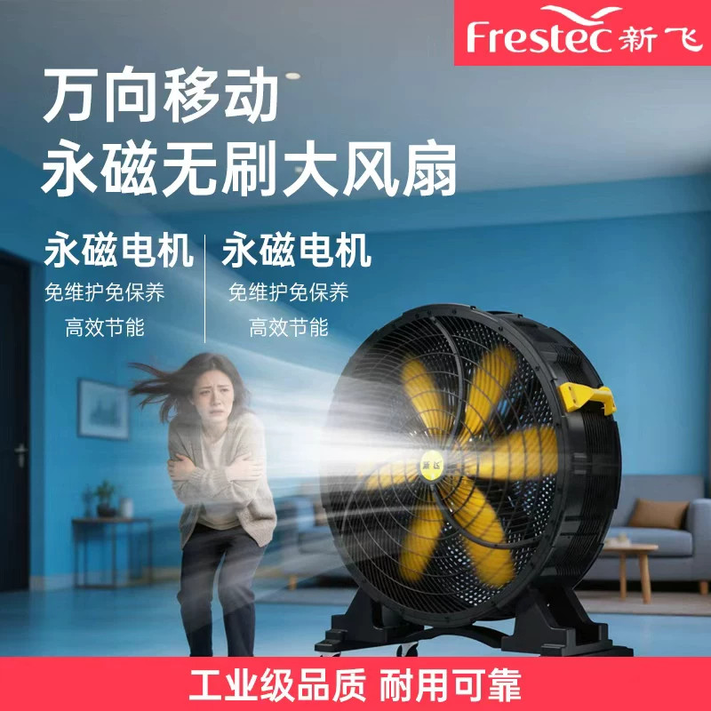 新飞永磁移动风扇无极调速车间工业工厂仓库适用落地圆筒大风扇