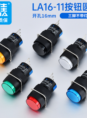 一佳按钮开关LA16-11BN/ZS自复位锁圆形点动电源红绿色钮16mm孔径